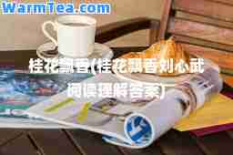 桂花飘香(桂花飘香刘心武阅读理解答案)