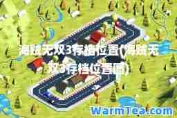 海贼3存档位置(海贼3存档位置图)