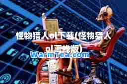 怪物猎人ol下载(怪物猎人ol离线版)