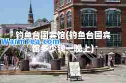 国宾馆(国宾馆多少钱一晚上)