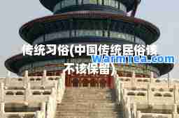 传统习俗(中国传统民俗该不该保留)