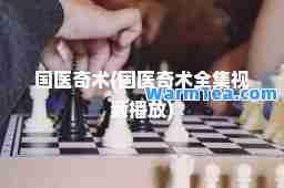 国医奇术(国医奇术全集视频播放)