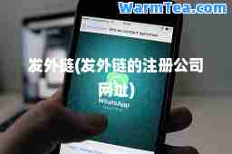 发外链(发外链的注册公司网址) 发外链(发外链的注册公司网址)
