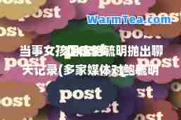 当事女孩回应鲍毓明抛出聊天记录(多家媒体对鲍毓明案件的报道)