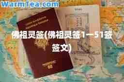 佛祖灵签(佛祖灵签1一51签签文)