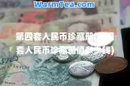 第四套人民币珍藏册(第四套人民币珍藏册值多少钱)