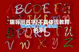 辅导班名字(不能体现教育的字)