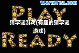 猜字谜游戏(有趣的猜字谜游戏)