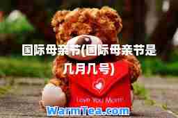 母亲节(母亲节是几月几号)