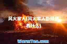 风火家人(风火家人卦预示着什么)