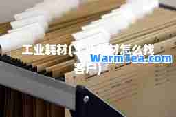 工业耗材(工业耗材怎么找客户)