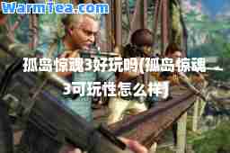 孤岛惊魂3好玩吗(孤岛惊魂3可玩性怎么样)