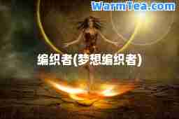 编织者(梦想编织者)