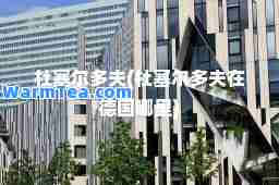 杜塞尔多夫(杜塞尔多夫在德国哪里)