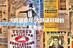 大跃进时期(大跃进时期的宣传画)