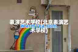 表演艺术学校(北京表演艺术学校)
