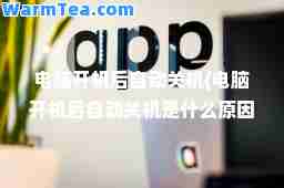 电脑开机后自动关机(电脑开机后自动关机是什么原因)