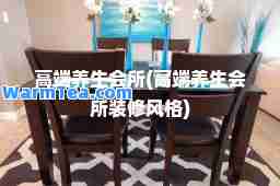 高端养生会所(高端养生会所装修风格)