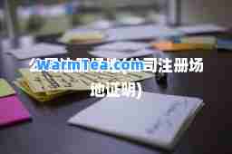 公司注册场地(公司注册场地证明) 公司注册场地(公司注册场地证明)