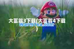 大富翁3下载(大富翁4下载)