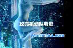 攻壳机动队电影