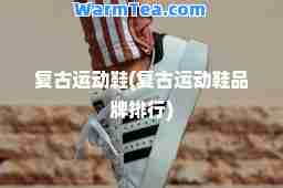 复古运动鞋(复古运动鞋品牌排行)