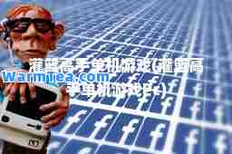 灌篮高手单机游戏(灌篮高手单机游戏Pc)