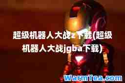 超级机器人大战z下载(超级机器人大战jgba下载)