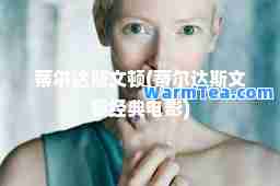 蒂尔达斯文顿(蒂尔达斯文顿经典电影)
