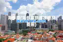海参崴(海参崴旅游攻略及费用)