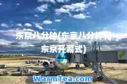 东京八分钟(东京八分钟和东京开幕式)
