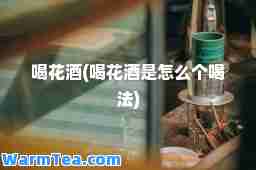 喝花酒(喝花酒是怎么个喝法)