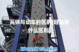 高铁与动车的区别(轻轨有什么区别)