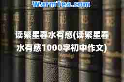 读繁星春水有感(读繁星春水有感1000字初中作文)