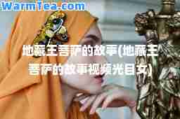 地藏王菩萨的故事(地藏王菩萨的故事视频光目女)