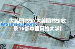 大英图书馆(大英图书馆收录16部中国网络文学)