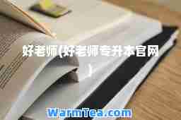 好老师(好老师专升本官网)