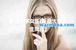 复旦大学女生(复旦大学女生简历)
