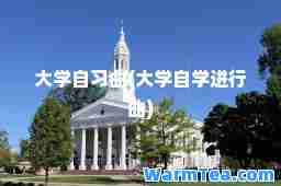 大学自习曲(大学自学进行曲)