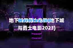 地下城与勇士电影(地下城与勇士电影2023)