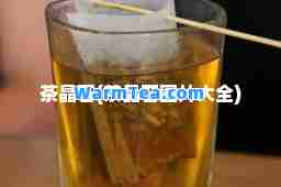 茶晶石(茶晶石图片大全)