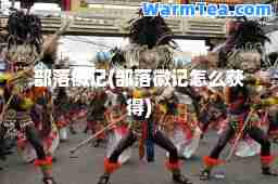 部落徽记(部落徽记怎么获得)