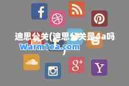 迪思公关(迪思公关是4a吗)