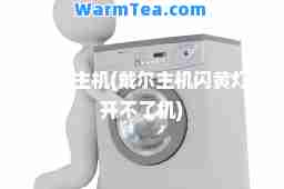 戴尔主机(戴尔主机闪黄灯开不了机) 戴尔主机(戴尔主机闪黄灯开不了机)