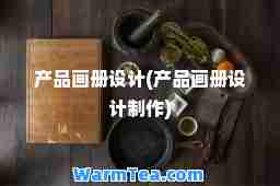 产品画册设计(产品画册设计制作) 产品画册设计(产品画册设计制作)