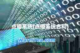 点播系统(点播系统同)