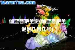 伽蓝菩萨圣诞(伽蓝菩萨圣诞是几月几号)