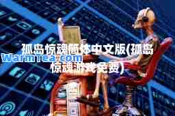 孤岛惊魂简体中文版(孤岛惊魂游戏免费)