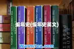 编年史(编年史英文)