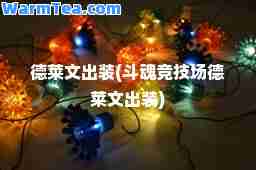 德莱文出装(斗魂竞技场德莱文出装)